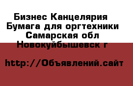 Бизнес Канцелярия - Бумага для оргтехники. Самарская обл.,Новокуйбышевск г.